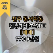 전주시 아파트 동서학동 진흥하이츠 25평 매매 A2037