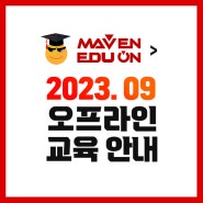 📢 2023년 9월 솔리드웍스 및 시뮬레이션 교육 오프라인 강의 일정