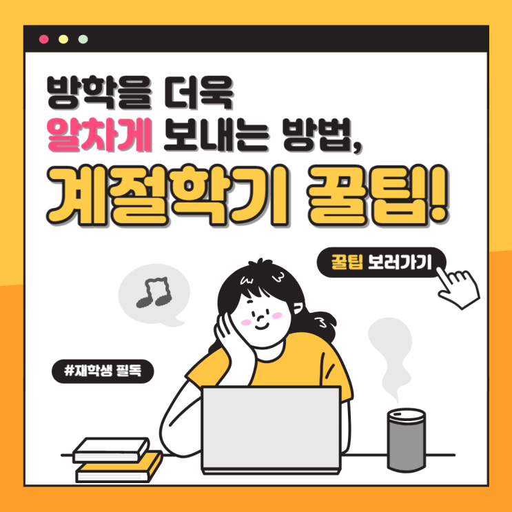 방학을 더욱 알차게 보내는 방법, 계절학기! : 네이버 블로그