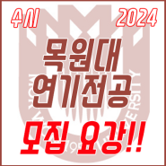 2024학년도 목원대학교 연기전공 【수시】 모집요강!!