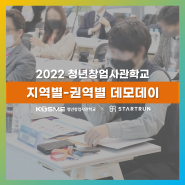 데모데이 진행 후기 2022 청년창업사관학교(지역별-권역별)