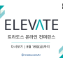[다시보기] 트라도스 온라인 컨퍼런스 - 2023 ELEVATE