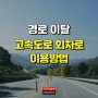 경로 이탈, 고속도로 회차로 이용방법 아시나요?