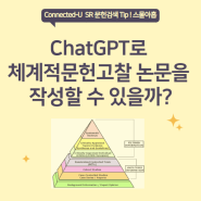ChatGPT로 체계적문헌고찰 논문을 작성할 수 있을까?
