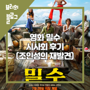 밀수 영화 시사회 후기 +조인성 재발견과 시원한 액션
