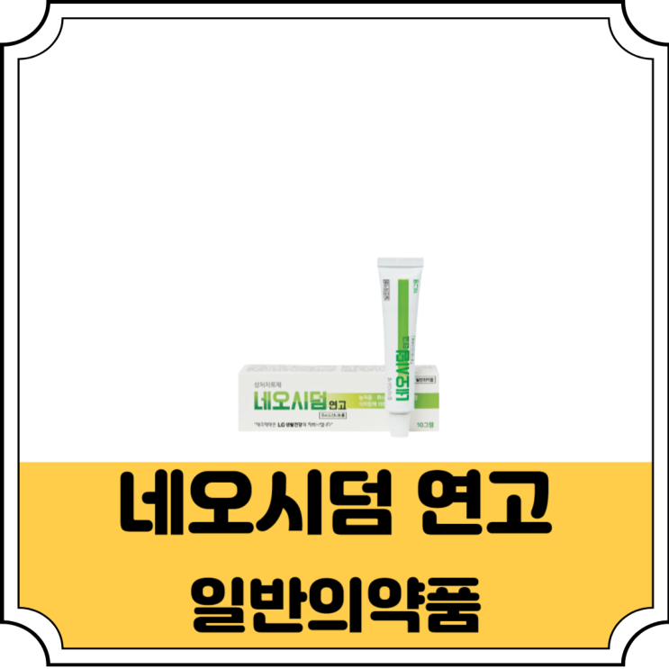 네오시덤연고 상처치료 연고 퓨시드산나트륨 작용기전 : 네이버 블로그