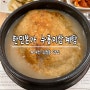 [대전 맛집] 한민본가 누룽지삼계탕, 고소하고 건강한 삼계탕 맛집