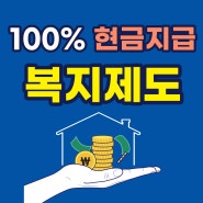 [복지뉴스]100% 현금 지급되는 새롭게 시작하는 복지제도 3가지(ft.지원대상)