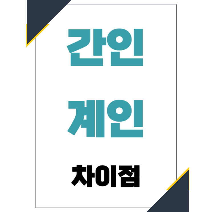 [간인,계인]부동산 계약서 간인 계인 알아보기 : 네이버 블로그
