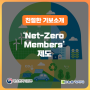 [친절한 기보소개] 'Net-Zero Members' 제도