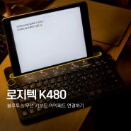 로지텍 블루투스 무선 키보드 K480 아이패드 연결하기