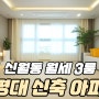 SB.362 "서울 신월동 신축아파트" 넓은 3룸 월세 현장!