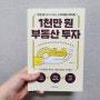 [재테크/투자] 1천만원 부동산 투자 - 제승욱
