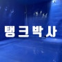 [탱크박사] PE시트라이닝 전국구 업체!! 인천 부평구 신축 상가 방수공사~ 완벽한 시공!!