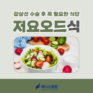 울산암치료병동 갑상선 수술 후 꼭 필요한 식단, 저요오드식