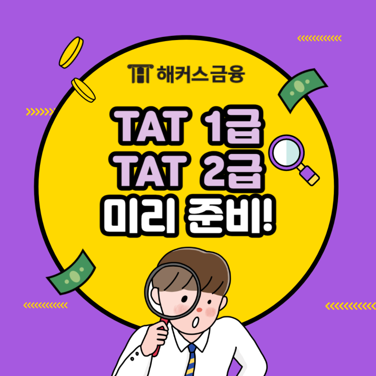 TAT 1급 TAT 2급 세무실무 시험 실무자격증 미리 준비하기 : 네이버 블로그
