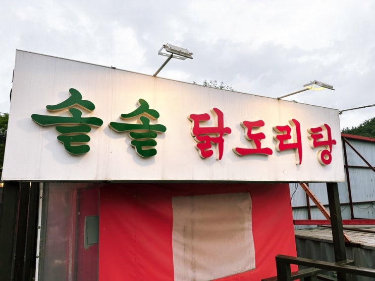 천안 야외식당 솥솥 야외바베큐 닭도리탕 맛집 비오는 날 가기...