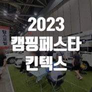 2023 캠핑페스타 SS시즌 킨텍스 다녀온 후기
