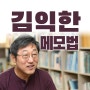 김익한, 절대 해서는 안되는 메모 기록 방법 3가지