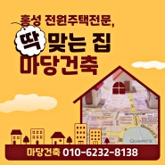 「홍성 전원주택 공사」 리모델링 전문 마당건축