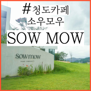 청도 조경 대박 카페 추천 - Sow Mow 소우 모우