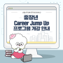 👏서울시민대학 동덕여자대학교 중장년 Career Jump Up 프로그램 개강 안내👏