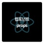 리액트 props 사용법