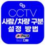 AI 인공지능 CCTV 사람/차량 인식 설정 방법