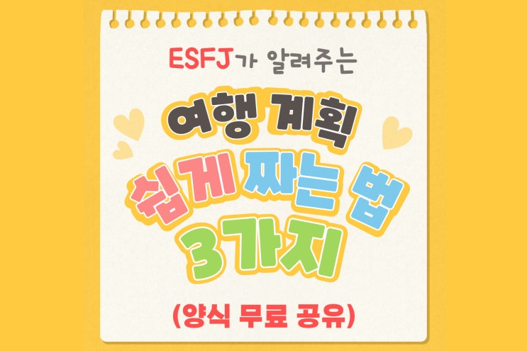 [일정표 양식 무료공유] MBTI 극P도 가능한!여행일정 쉽게 짜는 법 3가지 & 계획표 템플릿 나눔