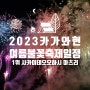 2023년 카가와현 여름축제 불꽃놀이 일정 - 6 사카이데 오오하시 마츠리