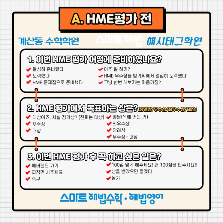 HME 수학학력평가 전후 HME시험 관련 설문지( 계산동 수학학원 HME 지정고사장 스마트해법해시태그학원) : 네이버 블로그