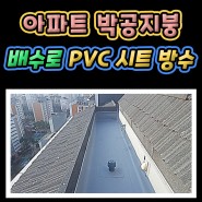 시흥시 아파트 박공지붕 옥상 배수로 PVC 시트 방수공사