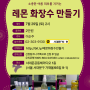 서대문FM 여름특집! 레몬 화장수 만들기 클래스