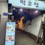 제주 흑돼지 맛집 [먹고정] #가성비#현지인 맛집