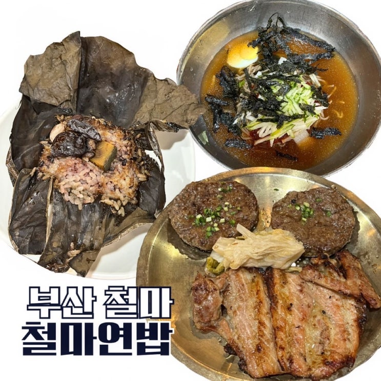 부산 가족외식 연잎밥 맛집 추천 막국수 한우떡갈비 돼지갈비 철마연밥 : 네이버 블로그