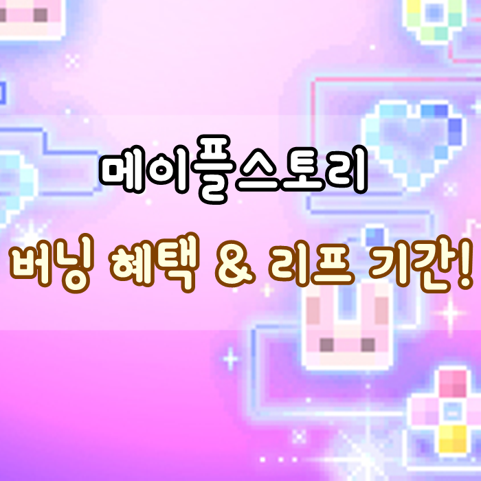 메이플스토리 버닝 서버 일정 & 스텝업 혜택, 월드 리프 기간까지! : 네이버 블로그 메이플스토리 버닝 서버 일정 & 스텝업 혜택, 월드 리프 기간까지! : 네이버 블로그