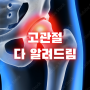 고관절 통증 부위 위치, 골반 틀어짐 교정 운동, 모르면 아파지는 허리 디스크 상식