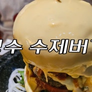 성수 햄버거 맛집 오션테이블 방문 후기