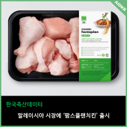 말레이시아 여행가서 한국 치킨이 그리울 때 한국축산데이터 팜스플랜치킨을 찾아주세요!