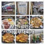 [부산] 남천동 서울부대찌개 모듬스테이크 수영구청 맛집