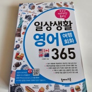 일상생활 영어 여행회화 365