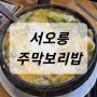 [서오릉] 가성비 좋은 건강한 한끼! 주막보리밥