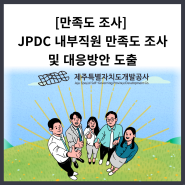 [내부직원 만족도 조사] JPDC 내부직원 만족도 조사 및 대응방안 도출