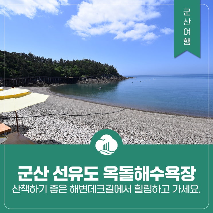 군산 선유도 옥돌해수욕장, 산책하기 좋은 해변데크길에서...