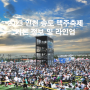 2023 인천 송도 맥주축제 기본정보 및 라인업
