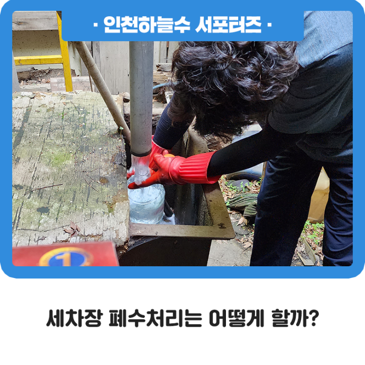 세차장 폐수처리는 어떻게 할까? : 네이버 블로그