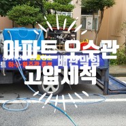 광주 아파트 오수관 고압세척의 달인입니다.^^