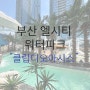 부산 엘시티 워터파크 클럽디오아시스 식사 가격