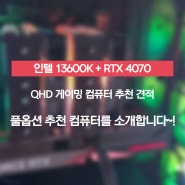 13600K + RTX 4070 QHD 풀옵션 게이밍 컴퓨터 추천 견적을 소개합니당~!