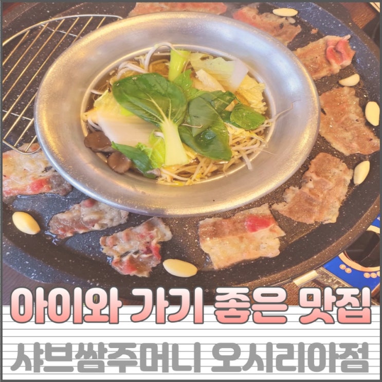 놀이방이 있는 부산롯데월드맛집 샤브쌈주머니 부산오시리아점